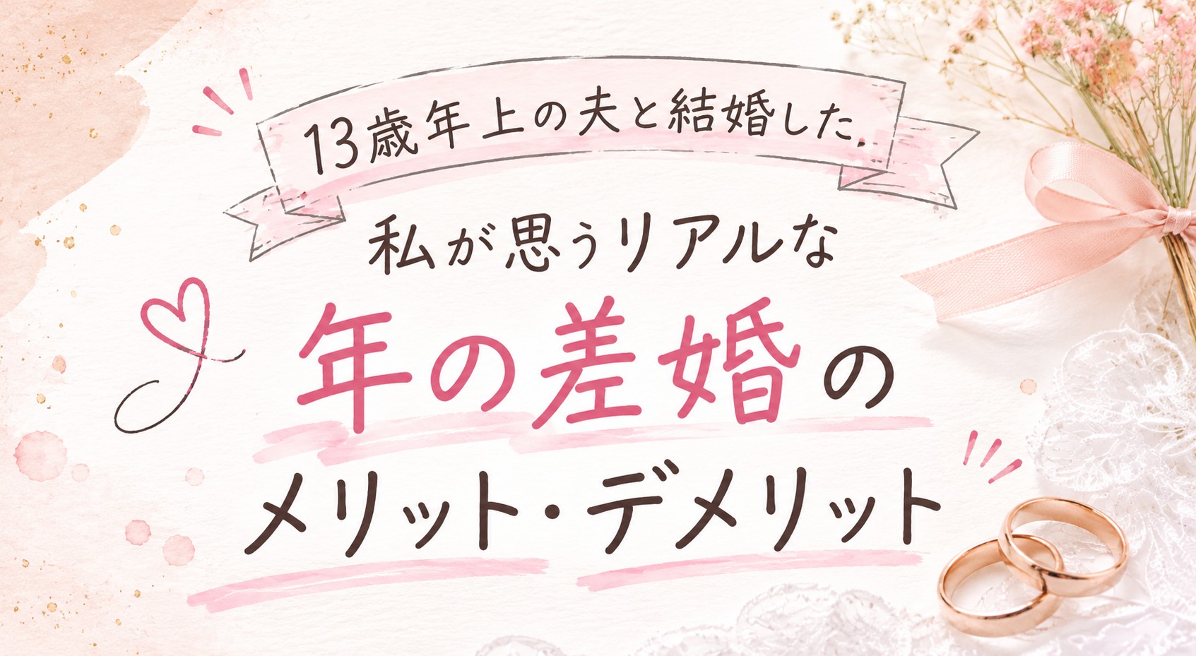 13歳年上の夫と結婚した私が思うリアルな年の差婚のメリットデメリット