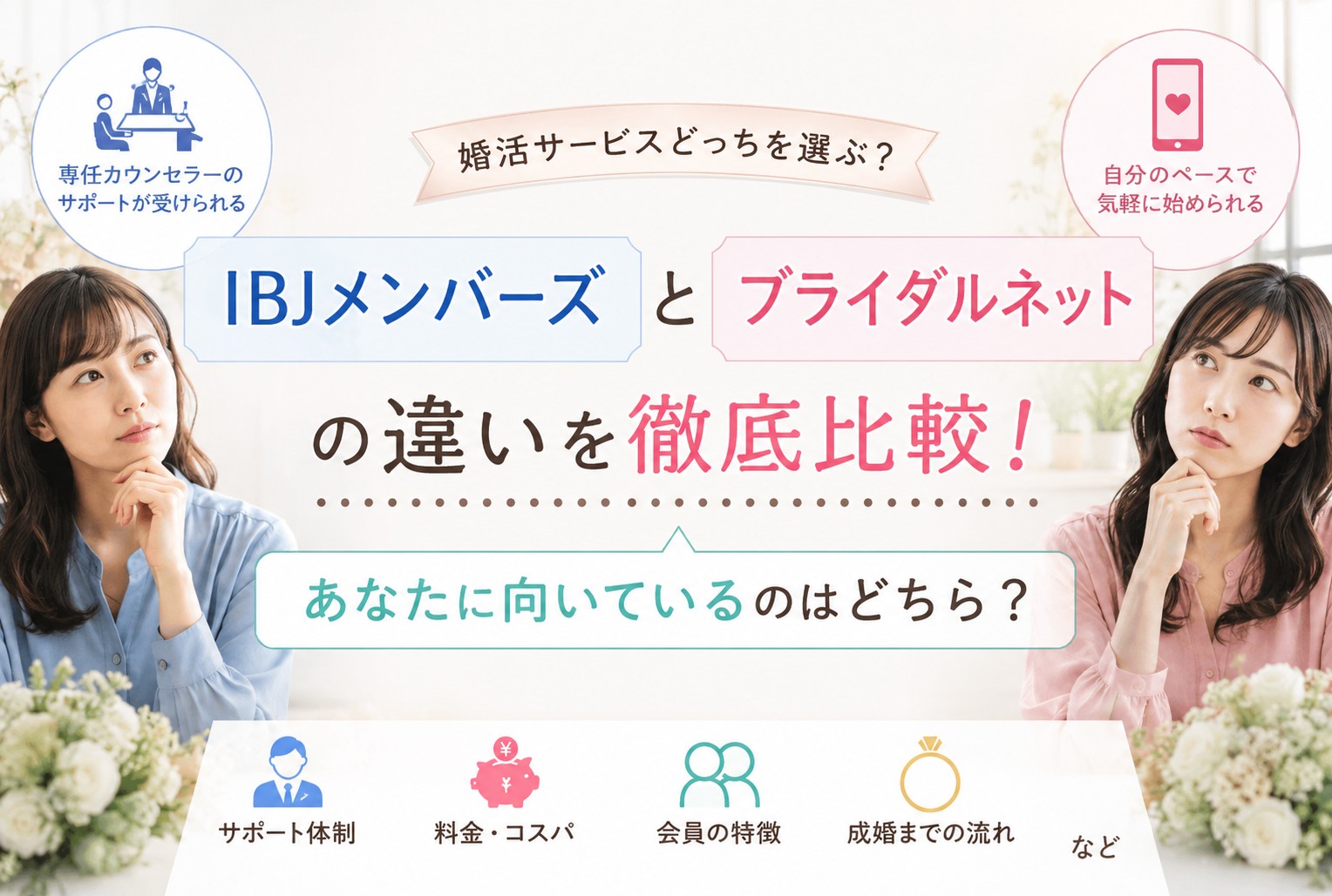 IBJメンバーズとブライダルネットの違いを徹底比較！｜あなたに向いているのはどちら？