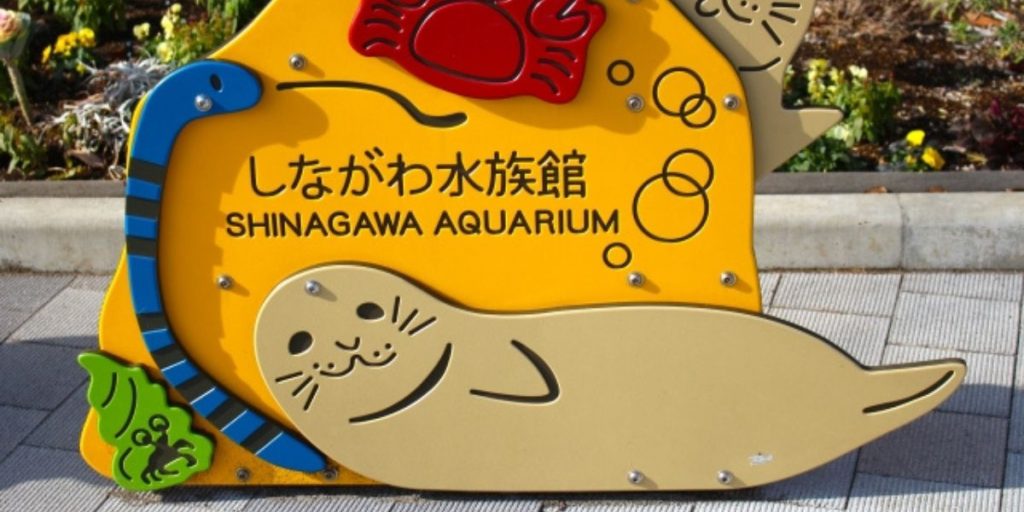 しながわ水族館