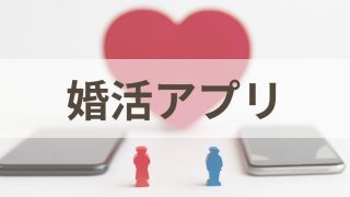 婚活アプリ
