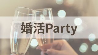 婚活パーティー