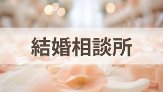結婚相談所