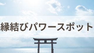 婚活パワースポット
