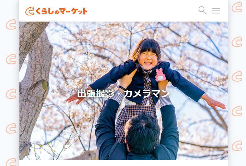 くらしのマーケット