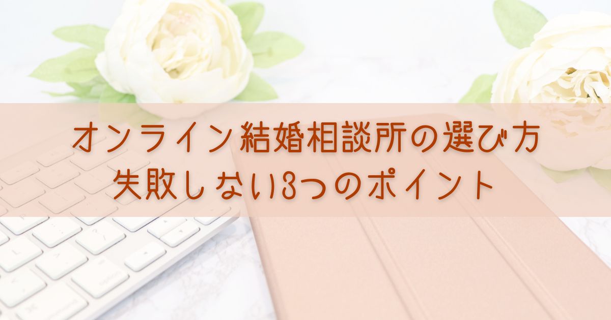 オンライン結婚相談所の選び方 失敗しない3つのポイント