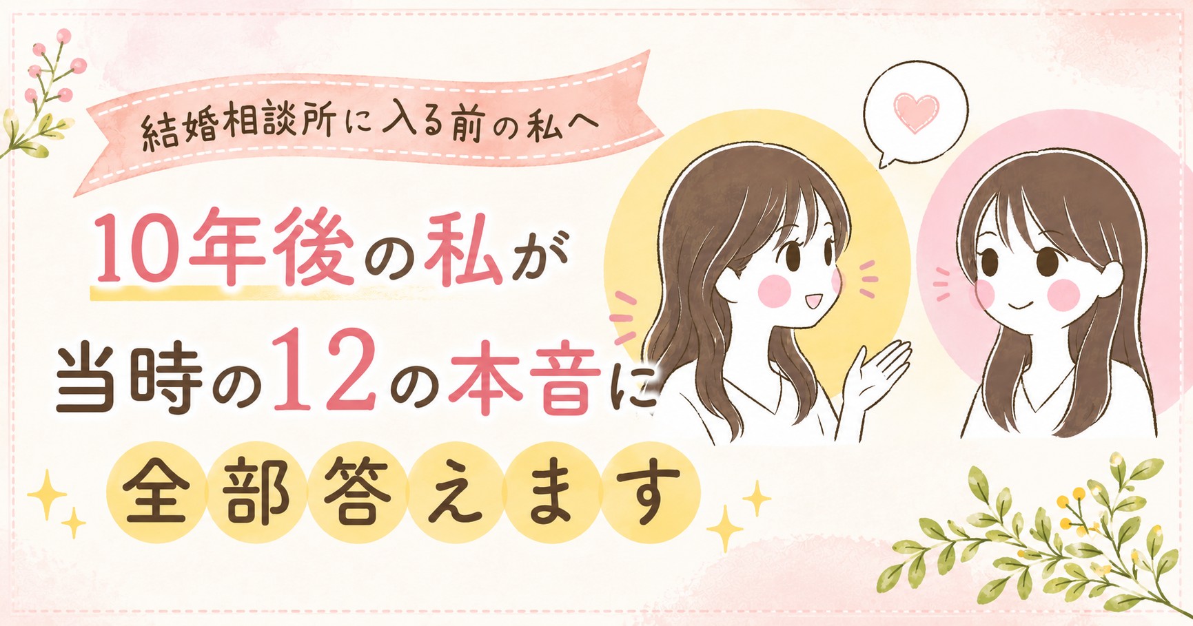 結婚相談所に入る前の私へ｜10年後の私が当時の12の本音に全部答えます